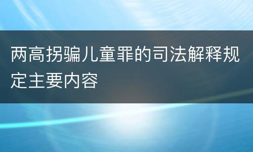 两高拐骗儿童罪的司法解释规定主要内容