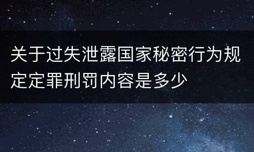 关于过失泄露国家秘密行为规定定罪刑罚内容是多少