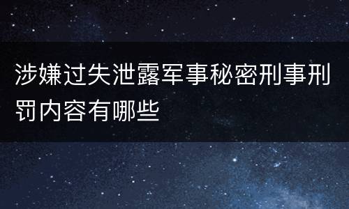 涉嫌过失泄露军事秘密刑事刑罚内容有哪些