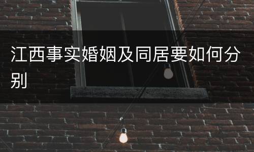 江西事实婚姻及同居要如何分别