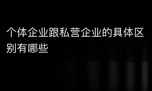 个体企业跟私营企业的具体区别有哪些