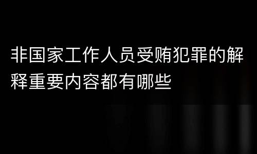 非国家工作人员受贿犯罪的解释重要内容都有哪些