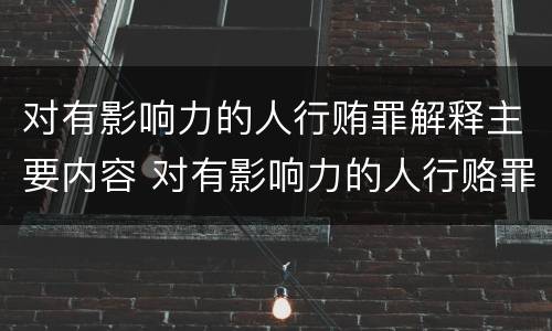 对有影响力的人行贿罪解释主要内容 对有影响力的人行赂罪的犯罪构成