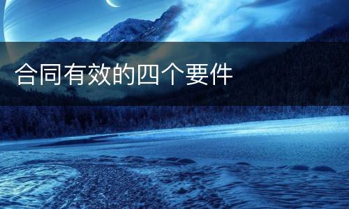 合同有效的四个要件