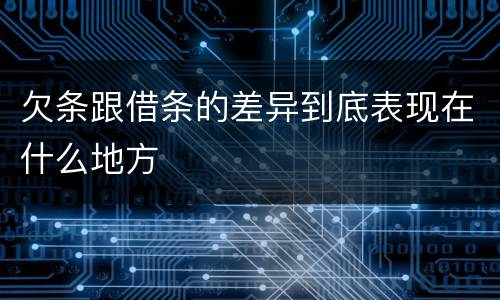 欠条跟借条的差异到底表现在什么地方