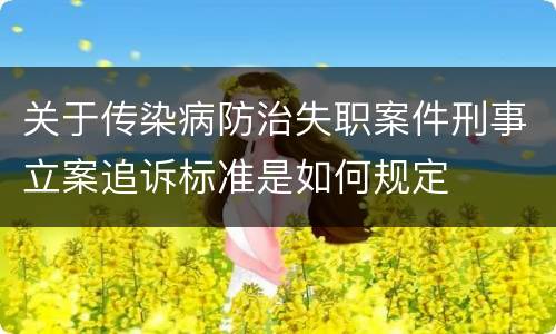 关于传染病防治失职案件刑事立案追诉标准是如何规定