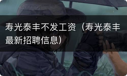 寿光泰丰不发工资（寿光泰丰最新招聘信息）