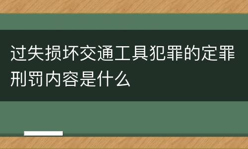过失损坏交通工具犯罪的定罪刑罚内容是什么