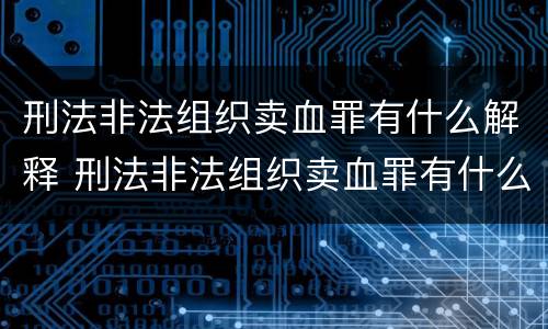 刑法非法组织卖血罪有什么解释 刑法非法组织卖血罪有什么解释吗