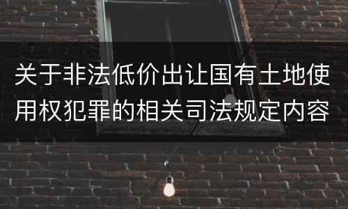 关于非法低价出让国有土地使用权犯罪的相关司法规定内容都有哪些