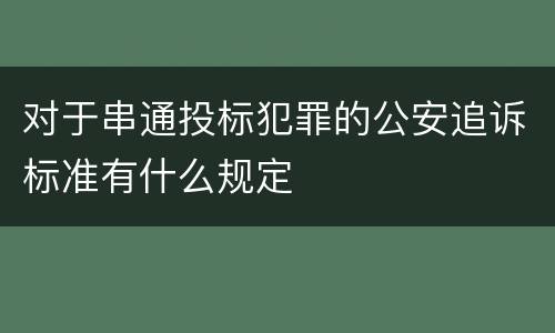 对于串通投标犯罪的公安追诉标准有什么规定