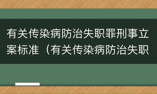 有关传染病防治失职罪刑事立案标准（有关传染病防治失职罪刑事立案标准是什么）