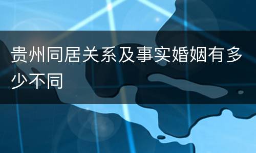贵州同居关系及事实婚姻有多少不同