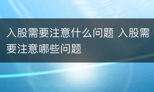 入股需要注意什么问题 入股需要注意哪些问题