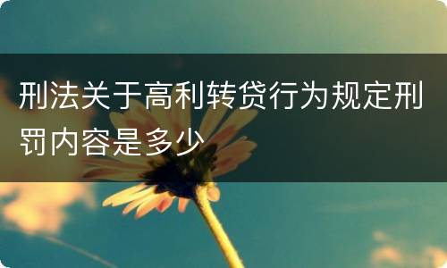 刑法关于高利转贷行为规定刑罚内容是多少