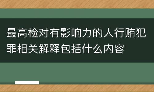 最高检对有影响力的人行贿犯罪相关解释包括什么内容