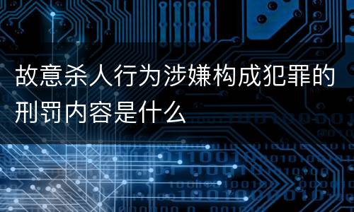 故意杀人行为涉嫌构成犯罪的刑罚内容是什么