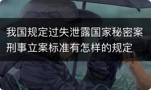 我国规定过失泄露国家秘密案刑事立案标准有怎样的规定