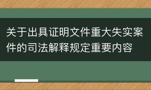 关于出具证明文件重大失实案件的司法解释规定重要内容