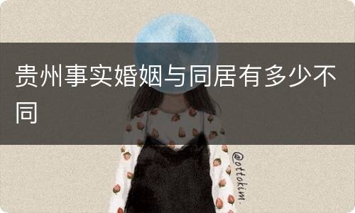 贵州事实婚姻与同居有多少不同