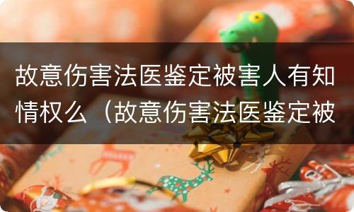 故意伤害法医鉴定被害人有知情权么（故意伤害法医鉴定被害人有知情权么）