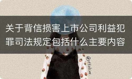 关于背信损害上市公司利益犯罪司法规定包括什么主要内容