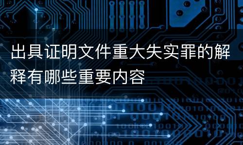 出具证明文件重大失实罪的解释有哪些重要内容