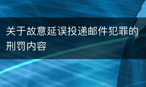 关于故意延误投递邮件犯罪的刑罚内容