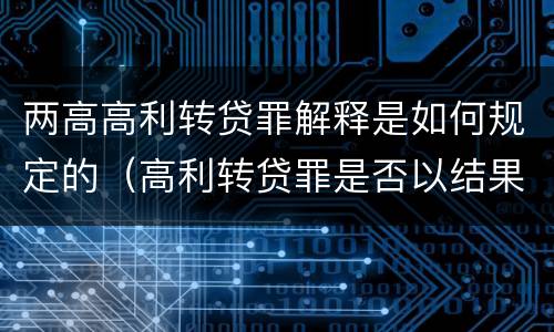 两高高利转贷罪解释是如何规定的（高利转贷罪是否以结果定罪）