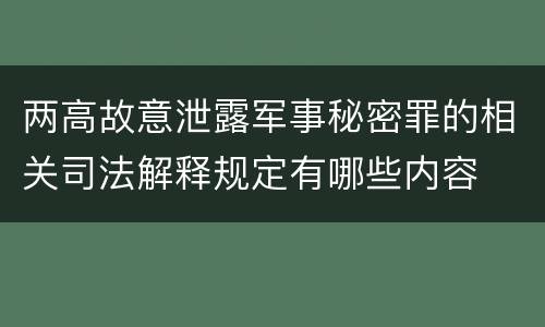 两高故意泄露军事秘密罪的相关司法解释规定有哪些内容