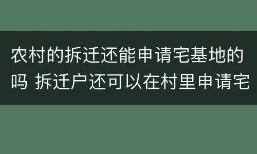 农村的拆迁还能申请宅基地的吗 拆迁户还可以在村里申请宅基地吗?
