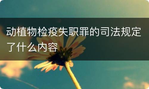 动植物检疫失职罪的司法规定了什么内容