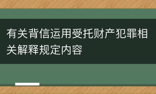 有关背信运用受托财产犯罪相关解释规定内容