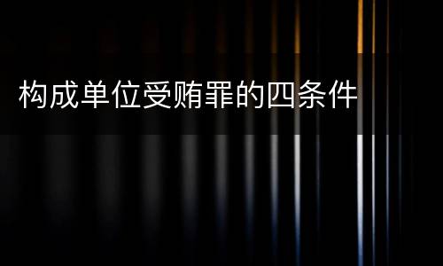 构成单位受贿罪的四条件