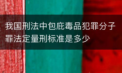我国刑法中包庇毒品犯罪分子罪法定量刑标准是多少