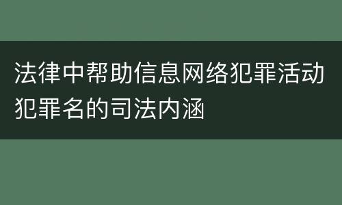 法律中帮助信息网络犯罪活动犯罪名的司法内涵