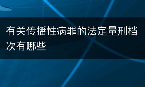 有关传播性病罪的法定量刑档次有哪些