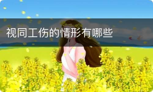 视同工伤的情形有哪些