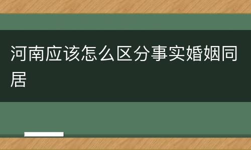 河南应该怎么区分事实婚姻同居