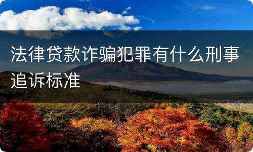 法律贷款诈骗犯罪有什么刑事追诉标准