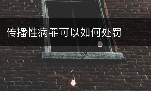 传播性病罪可以如何处罚