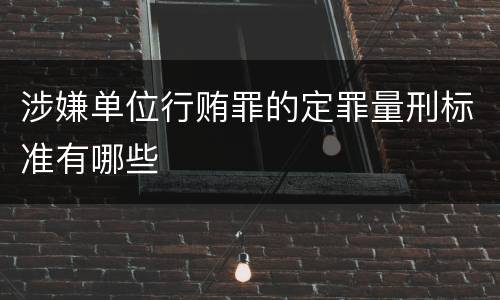 涉嫌单位行贿罪的定罪量刑标准有哪些