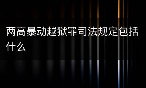 两高暴动越狱罪司法规定包括什么