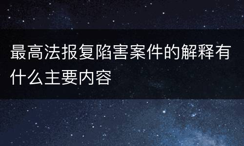 最高法报复陷害案件的解释有什么主要内容