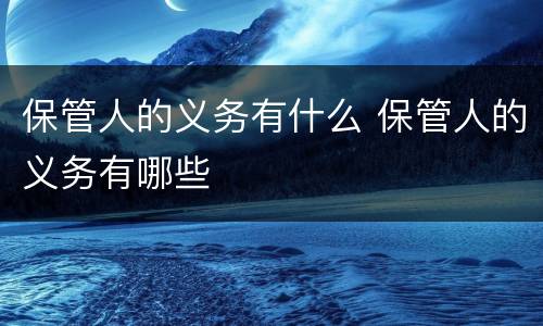 保管人的义务有什么 保管人的义务有哪些