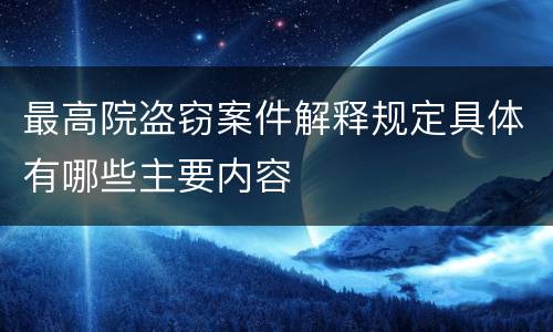 最高院盗窃案件解释规定具体有哪些主要内容