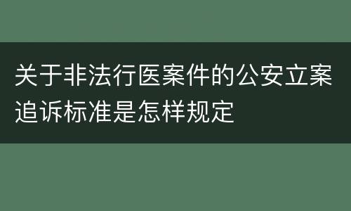 关于非法行医案件的公安立案追诉标准是怎样规定
