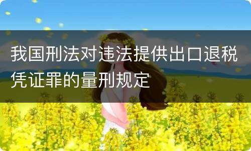 我国刑法对违法提供出口退税凭证罪的量刑规定