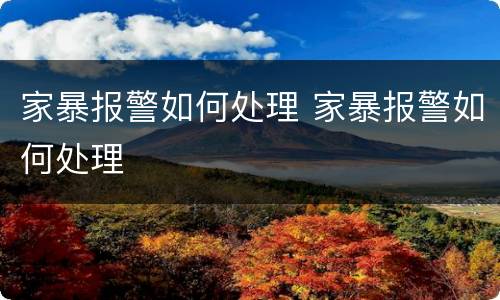 家暴报警如何处理 家暴报警如何处理