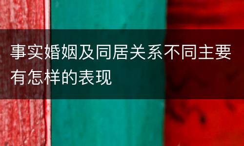 事实婚姻及同居关系不同主要有怎样的表现